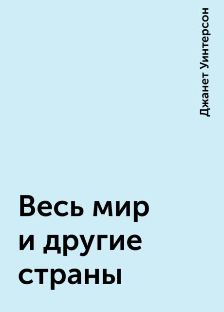 Весь мир и другие страны, Джанет Уинтерсон