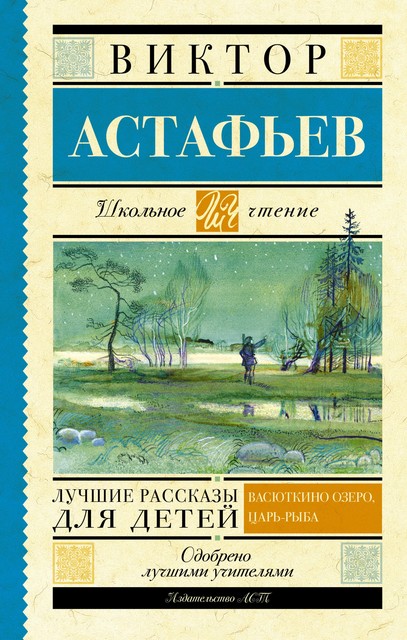 Лучшие рассказы для детей, Виктор Астафьев