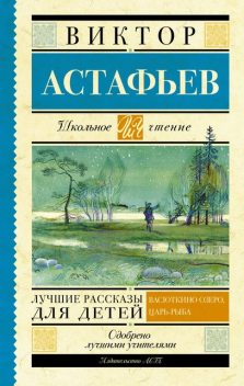 Лучшие рассказы для детей, Виктор Астафьев