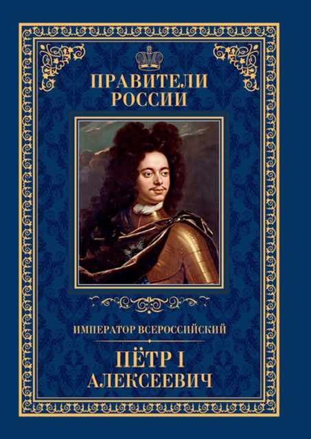 Император Всероссийский Петр I Алексеевич, Андрей Гуськов