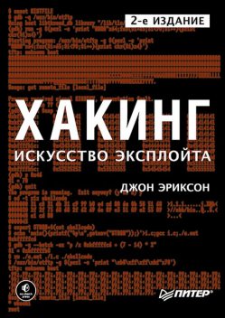 Хакинг: искусство эксплойта, Джон Эриксон