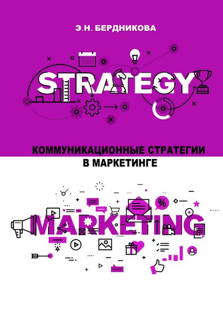 Коммуникационные стратегии в маркетинге, Элина Николаевна Бердникова