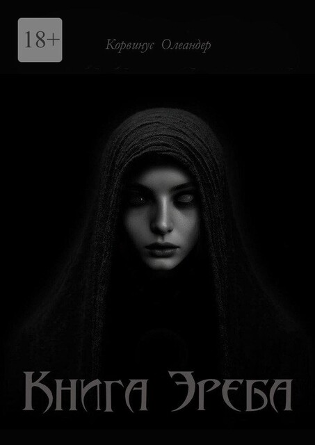 Книга Эреба. или Невеста смерти — II, Корвинус Олеандер