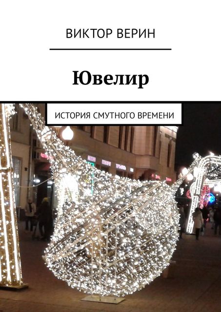 Ювелир. История смутного времени, Виктор Верин
