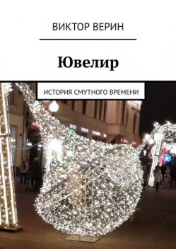 Ювелир. История смутного времени, Виктор Верин