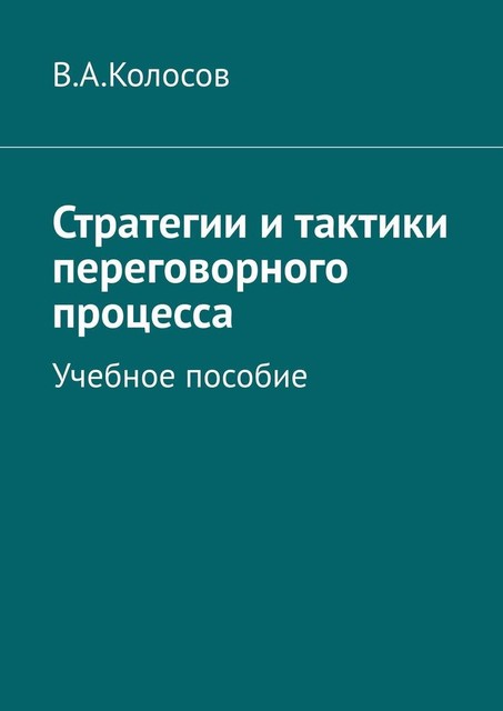 Стратегии и тактики переговорного процесса, В.А. Колосов
