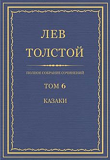 Полное собрание сочинений в 90 томах. Том 6. Казаки, Лев Толстой