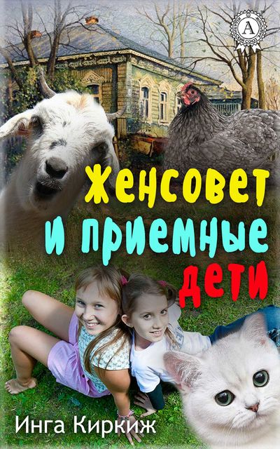 Женсовет и приемные дети, Инга Киркиж