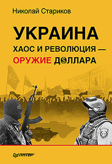 Украина: хаос и революция – оружие доллара, Николай Стариков