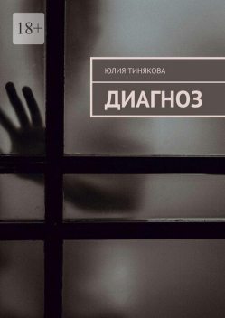 Диагноз, Юлия Тинякова
