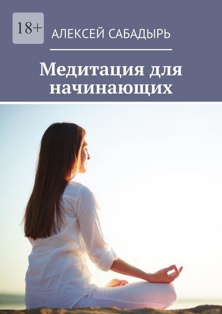 Медитация для начинающих, Алексей Сабадырь