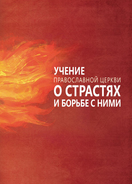 Учение Православной Церкви о страстях и борьбе с ними, Сергей Милов