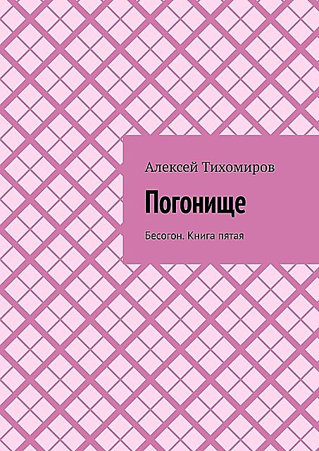 Погонище. Бесогон. Книга пятая, Алексей Тихомиров