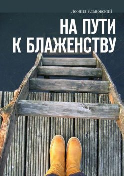 На пути к блаженству, Леонид Улановский