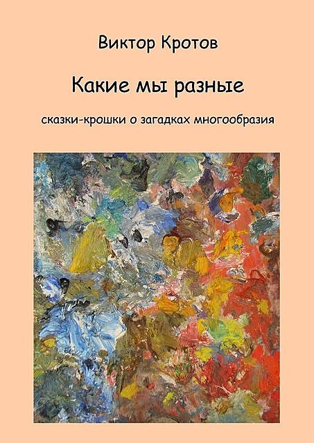 Какие мы разные, Виктор Кротов