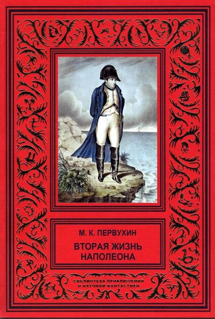 Вторая жизнь Наполеона, Михаил Первухин
