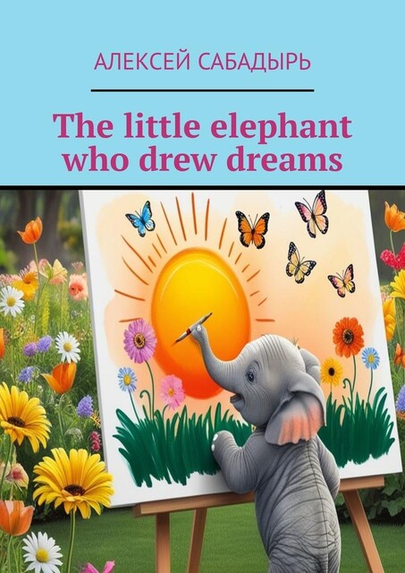 The little elephant who drew dreams, Алексей Сабадырь