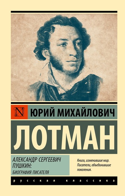 Александр Сергеевич Пушкин: биография писателя, Юрий Лотман