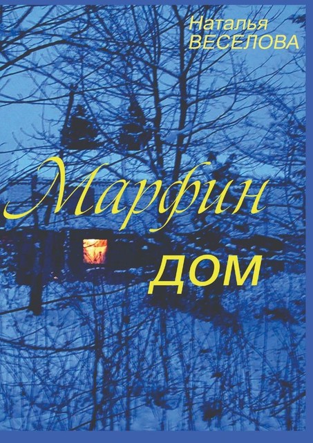 Марфин дом, Наталья Веселова
