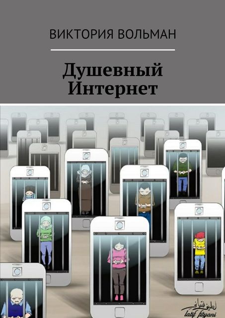 Душевный Интернет, Виктория Вольман