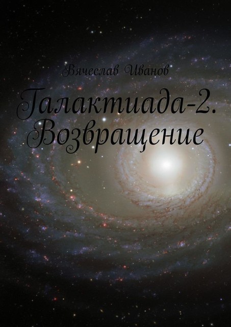 Галактиада-2. Возвращение, Вячеслав Иванов