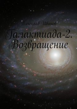 Галактиада-2. Возвращение, Вячеслав Иванов