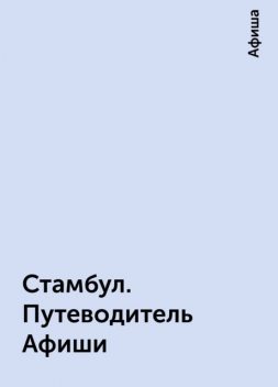 Стамбул. Путеводитель Афиши, Афиша