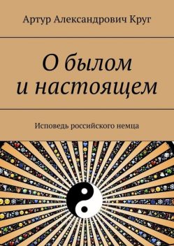 О былом и настоящем. Исповедь российского немца, Артур Круг