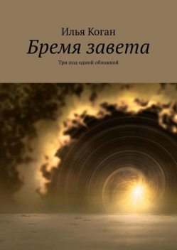 Бремя завета. Три под одной обложкой, Илья Коган