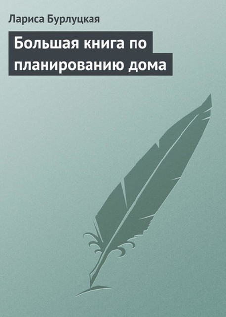 Большая книга по планированию дома, Лариса Бурлуцкая