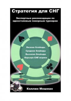 Стратегия для СНГ. Экспертные рекомендации по одностоловым покерным турнирам, Коллин Мошман