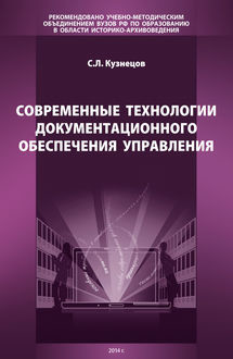 Современные технологии документационного обеспечения управления, С.Л. Кузнецов