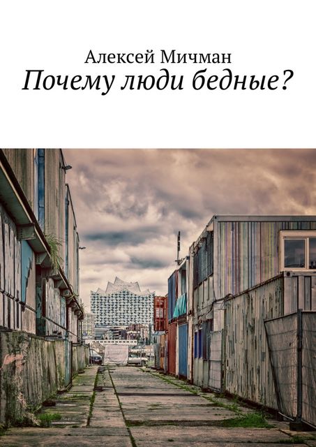 Почему люди бедные, Алексей Мичман