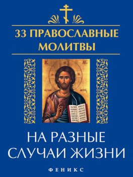 33 православные молитвы на разные случаи жизни, Елена А. Елецкая