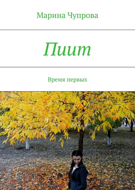 Пиит, Чупрова Марина