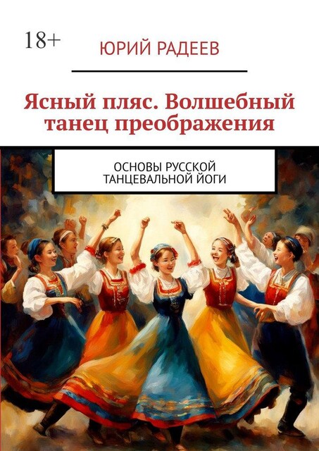 Ясный пляс. Волшебный танец преображения. Основы русской танцевальной йоги, Юрий Радеев
