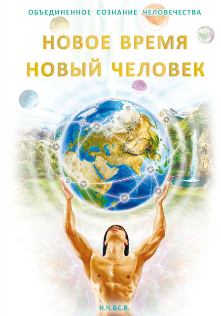 Новое Время – Новый Человек, С.В. Новая-Костубаева