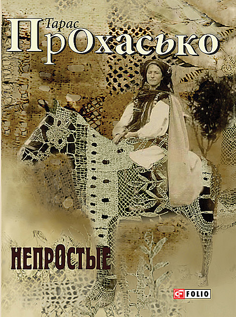 НепрОстые (сборник), Тарас Прохасько