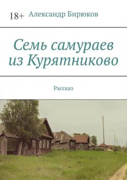 Семь самураев из Курятниково. Рассказ, Александр Бирюков