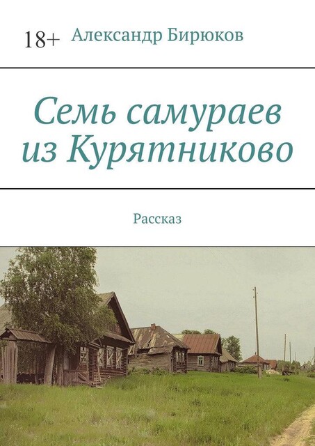 Семь самураев из Курятниково. Рассказ, Александр Бирюков