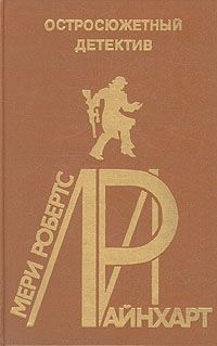 Альбом, Мери Робертс Райнхарт