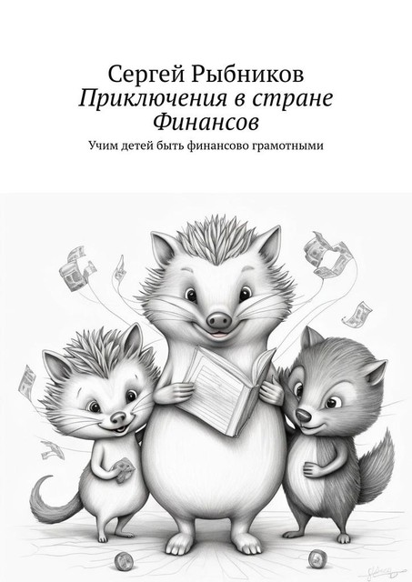 Приключения в стране Финансов. Учим детей быть финансово грамотными, Сергей Рыбников