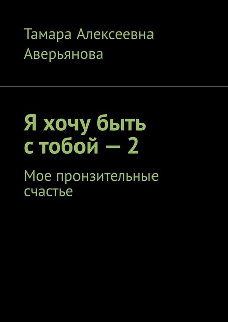 Я хочу быть с тобой — 2. Мое пронзительные счастье, Тамара Аверьянова