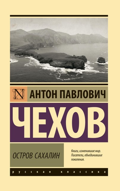 Остров Сахалин, Антон Чехов