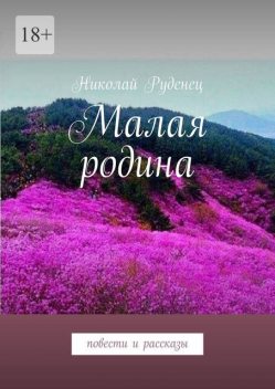 Малая родина, Николай Руденец