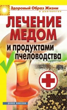Лечение медом и продуктами пчеловодства, Надежда Севастьянова