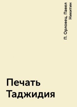 Печать Таджидия, П. Орловец, Павел Никитин