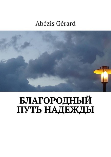 БЛАГОРОДНЫЙ ПУТЬ НАДЕЖДЫ, Gérard Abézis