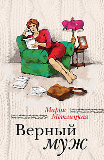Верный муж (сборник), Мария Метлицкая