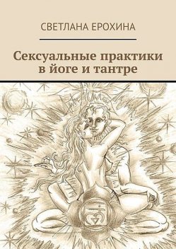 Сексуальные практики в йоге и тантре, Светлана Ерохина